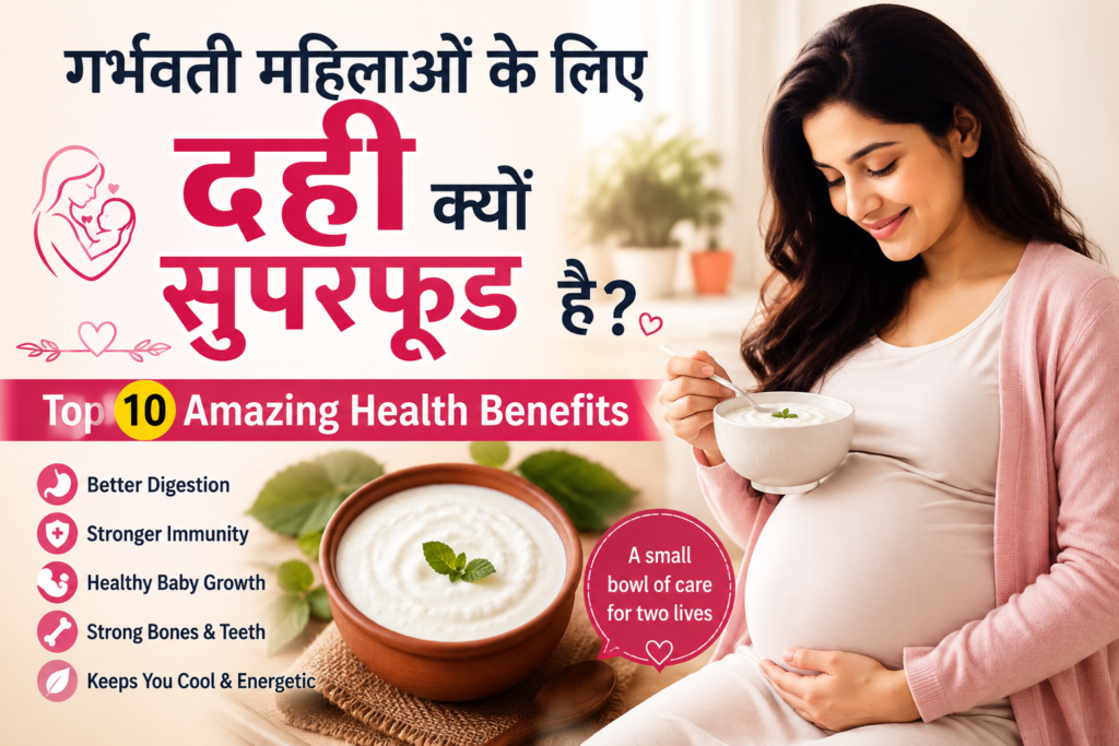 गर्भवती महिलाओं के लिए दही क्यों सुपरफूड है? Top 10 Amazing Health Benefits