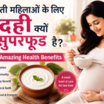 गर्भवती महिलाओं के लिए दही क्यों सुपरफूड है? Top 10 Amazing Health Benefits