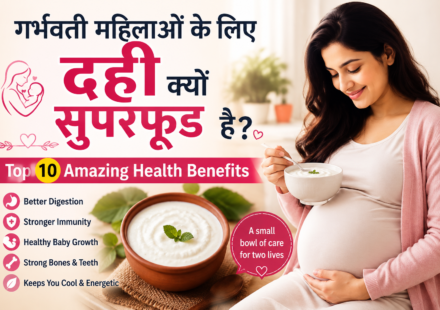 गर्भवती महिलाओं के लिए दही क्यों सुपरफूड है? Top 10 Amazing Health Benefits
