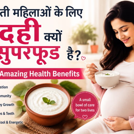 गर्भवती महिलाओं के लिए दही क्यों सुपरफूड है? Top 10 Amazing Health Benefits