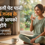 सुबह खाली पेट पानी पीने के 6 गजब के फायदे, जो आपको नहीं पता होंगे