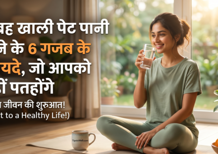 सुबह खाली पेट पानी पीने के 6 गजब के फायदे, जो आपको नहीं पता होंगे