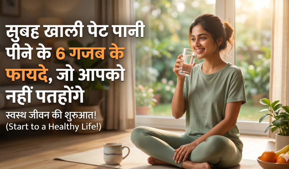 सुबह खाली पेट पानी पीने के 6 गजब के फायदे, जो आपको नहीं पता होंगे